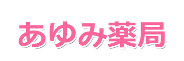 あゆみ薬局　小金井市梶野町の調剤薬局